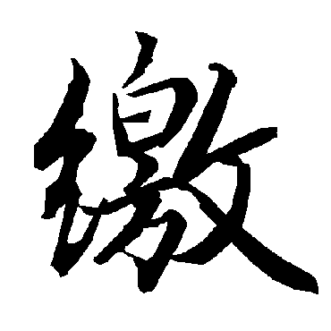 陆柬之