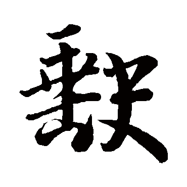 李建中