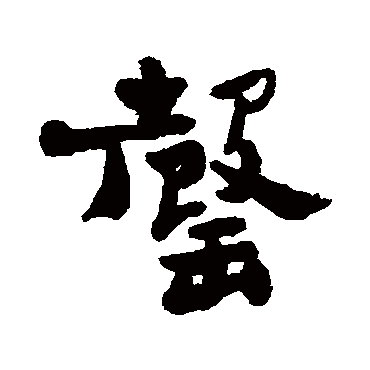 郑板桥