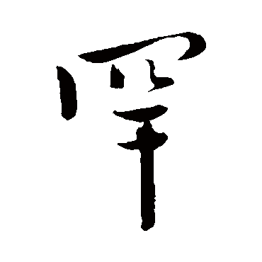 陈道复