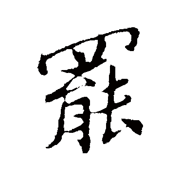 孙觌