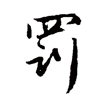 赵孟頫