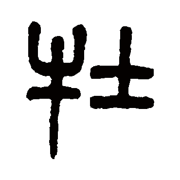 杨沂孙
