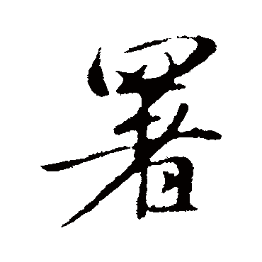 赵孟頫