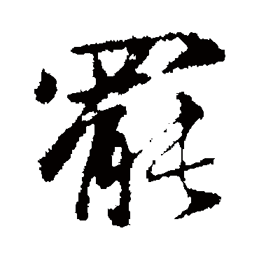 赵孟頫