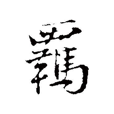 叶清臣