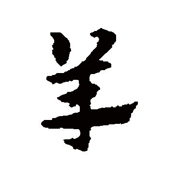 宋克