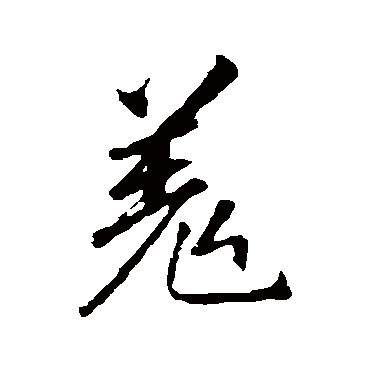 李邕