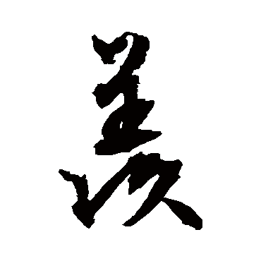 文征明