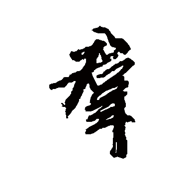 柳公权