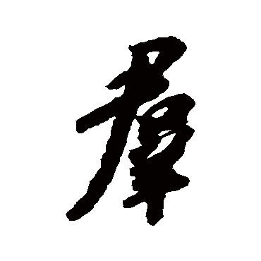 苏轼
