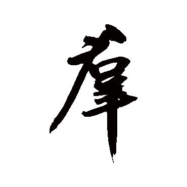鲜于枢