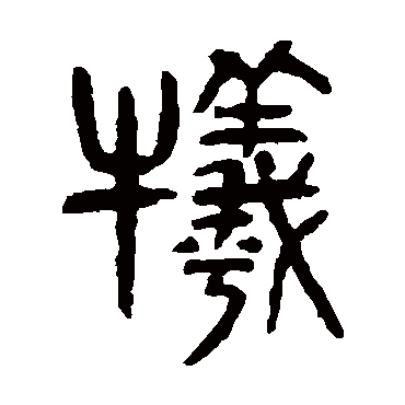 杨沂孙