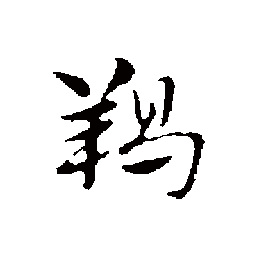 赵孟頫