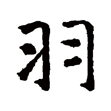 智永