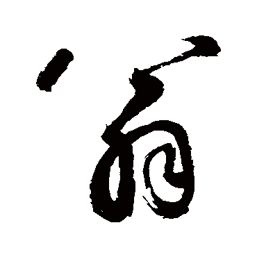 鲜于枢