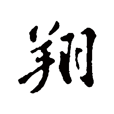 苏轼