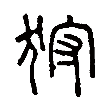 吴大澄