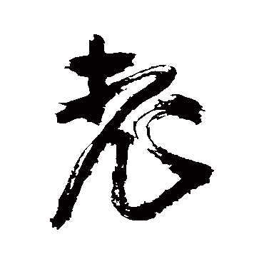 王铎