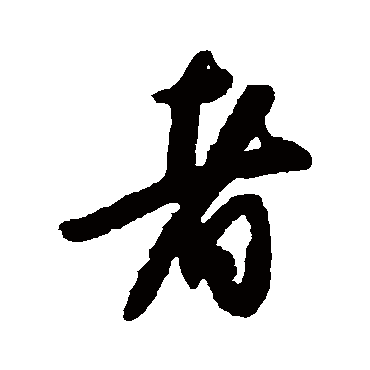 李倜