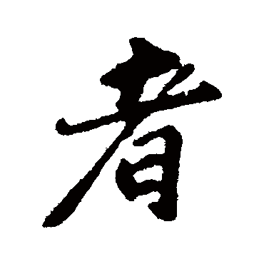 苏轼