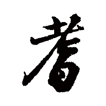 汇辑
