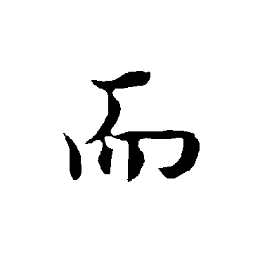 欧阳询