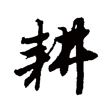 唐寅