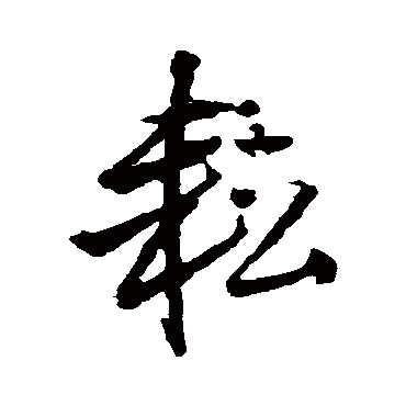 王铎