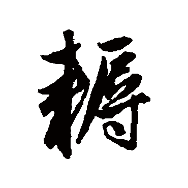 赵孟頫