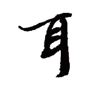 陆柬之