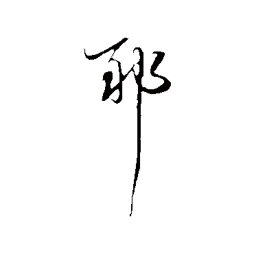 董其昌
