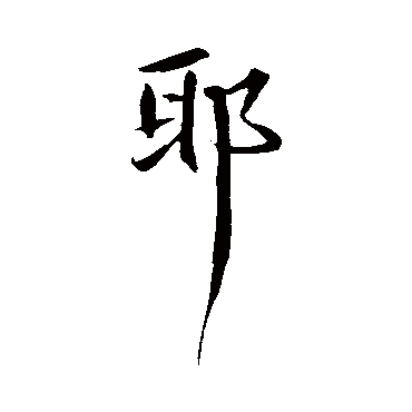 苏轼