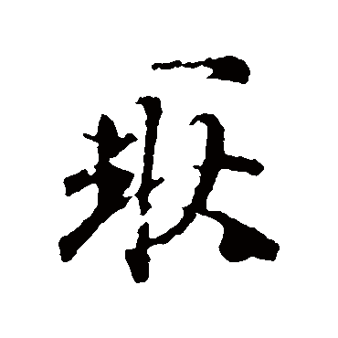 王羲之