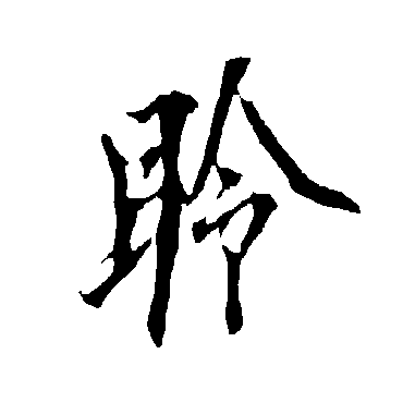 欧阳询