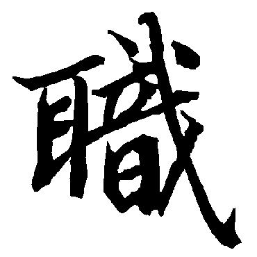 陆柬之