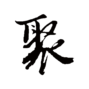 沈周