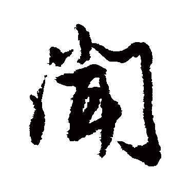 蔡襄