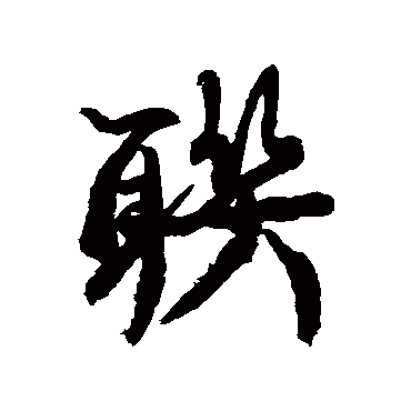 康有为