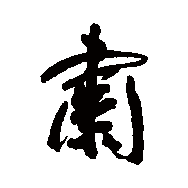 王宠