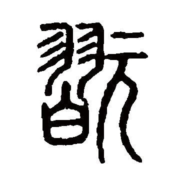 说文解字
