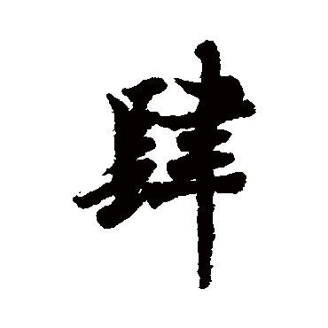 欧阳询