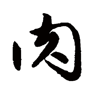 鲜于枢