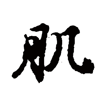 赵孟頫