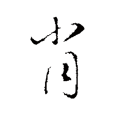赵孟頫