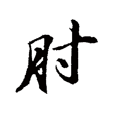 苏轼