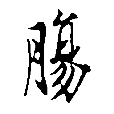 欧阳询
