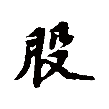 苏轼
