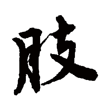 唐寅