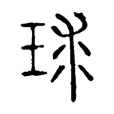 说文解字